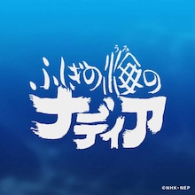 「十二国記」「ふしぎの海のナディア」NHKで毎週放送、4Kリマスター版で