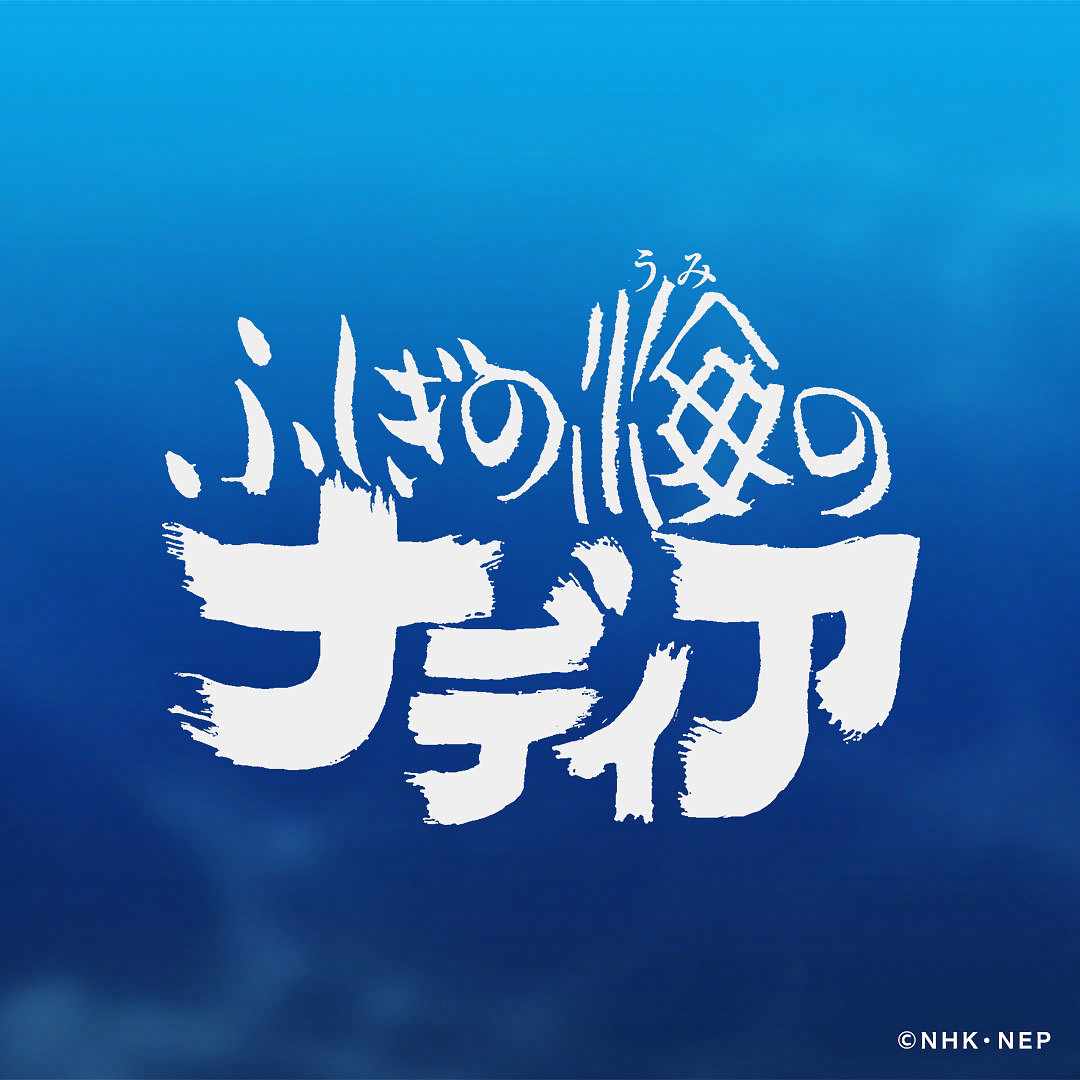 アニメ「ふしぎの海のナディア」ロゴ