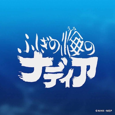 アニメ「ふしぎの海のナディア」ロゴ