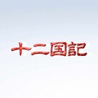 「十二国記」「ふしぎの海のナディア」NHKで毎週放送、4Kリマスター版で