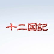「十二国記」「ふしぎの海のナディア」NHKで毎週放送、4Kリマスター版で