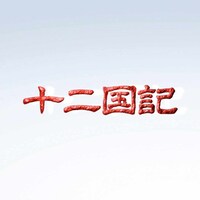 アニメ「十二国記」ロゴ