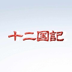 「十二国記」「ふしぎの海のナディア」NHKで毎週放送、4Kリマスター版で