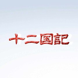 「十二国記」「ふしぎの海のナディア」NHKで毎週放送、4Kリマスター版で