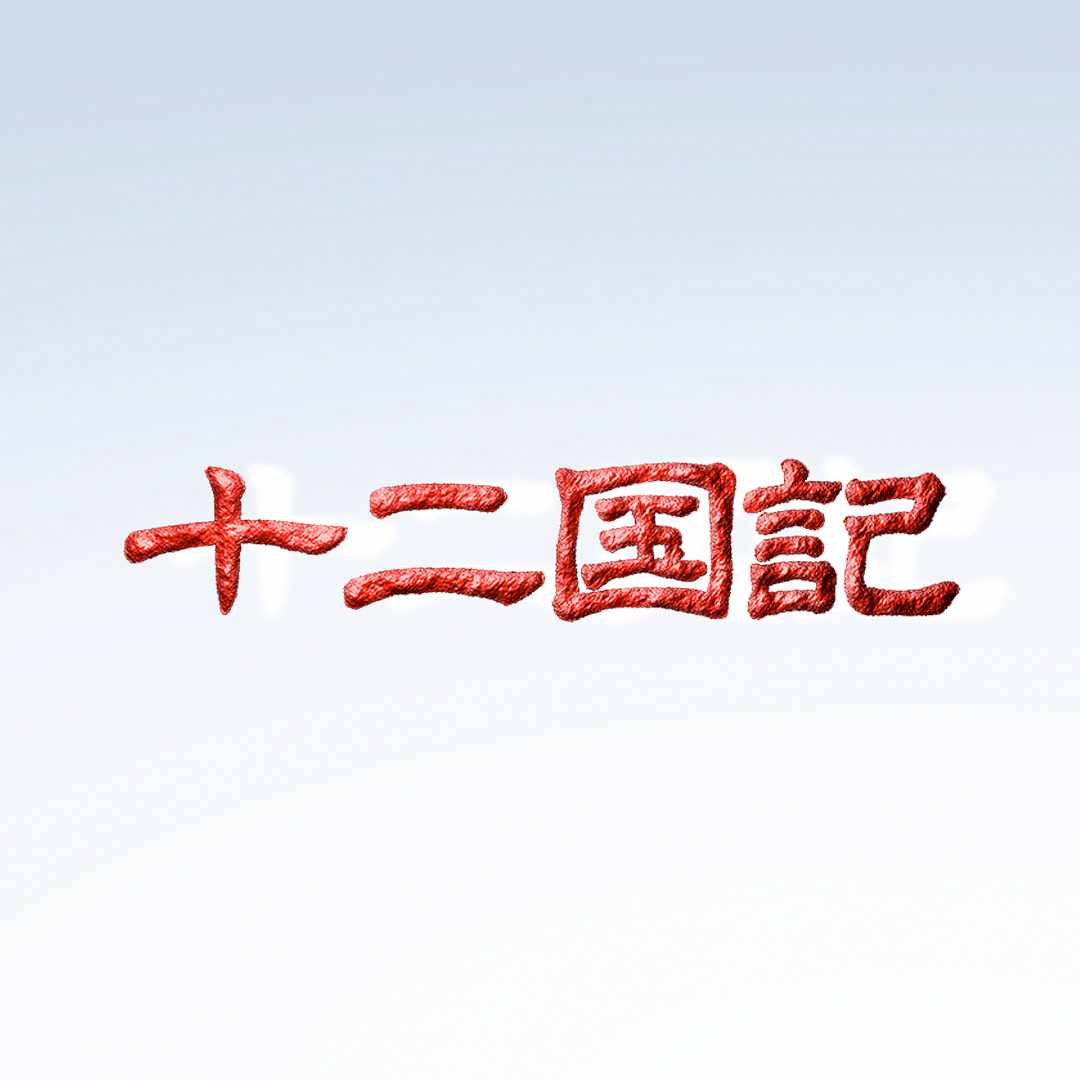 アニメ「十二国記」ロゴ