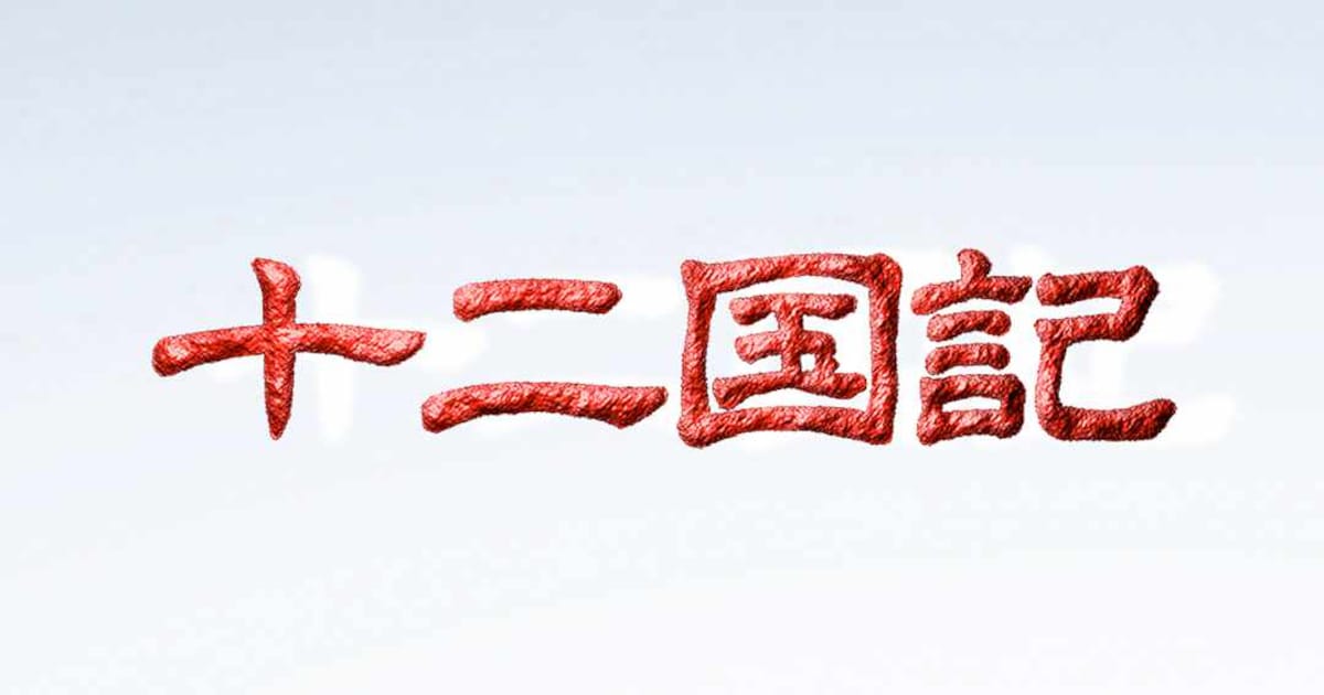 NHK BS4Kで「十二国記」「ふしぎの海のナディア」が4Kリマスター版で毎週放送、2002年の名作が新たな映像美で蘇る