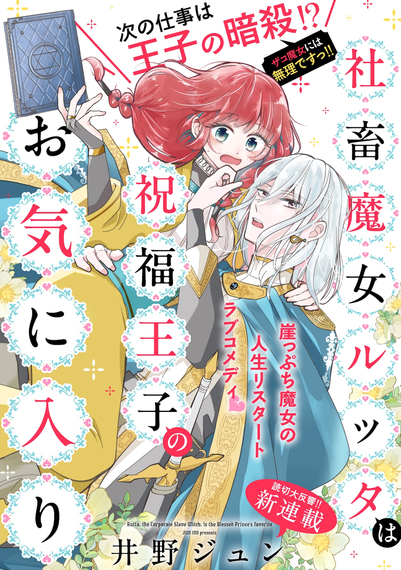 崖っぷち魔女が王子暗殺を命じられて…井野ジュンの読み切り「社畜魔女ルッタ」連載化