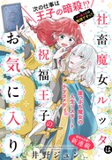 「社畜魔女ルッタは祝福王子のお気に入り」より