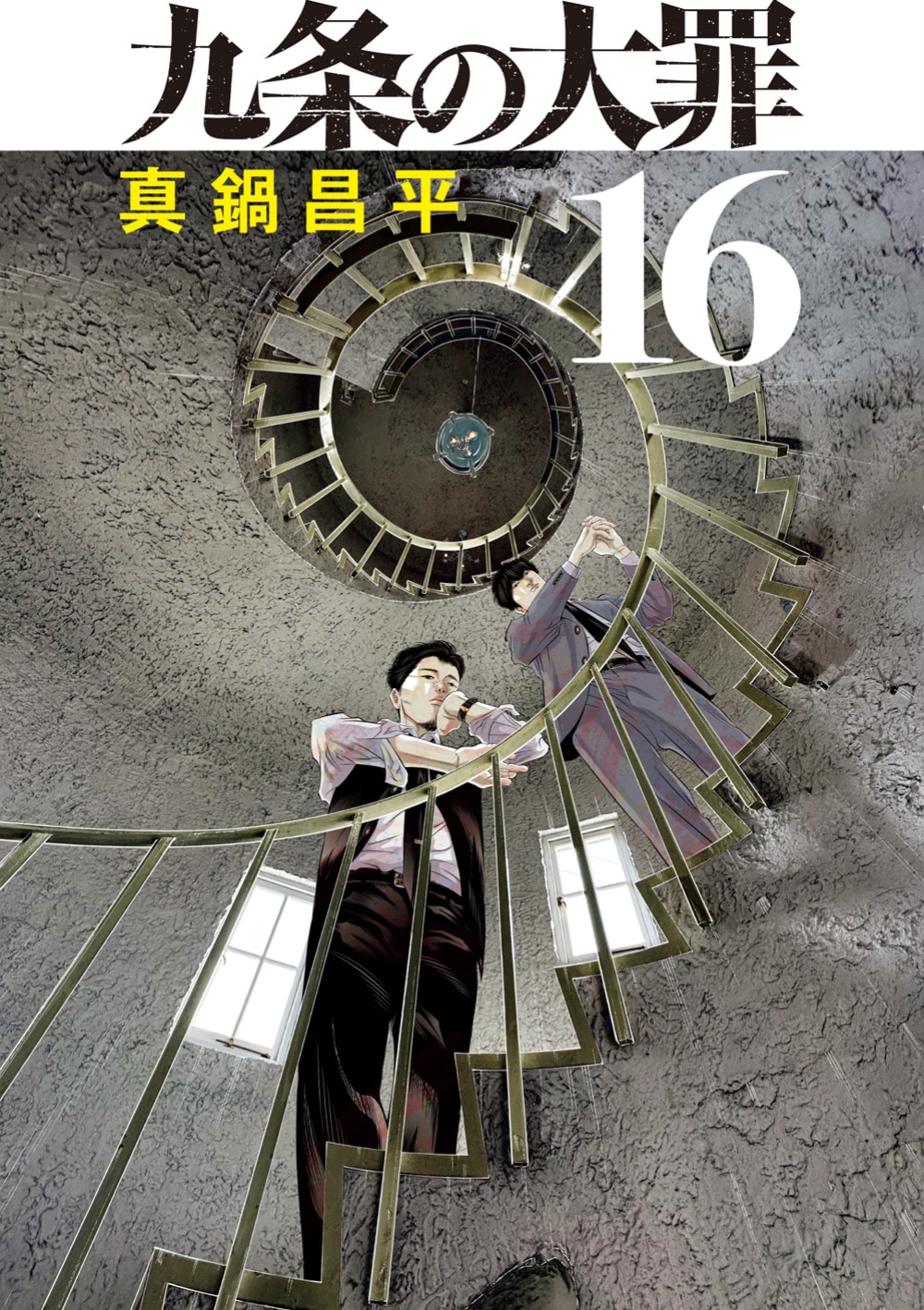 九条の大罪　16巻セット 九条の大罪」16巻 [画像ギャラリー 10/10] - コミックナタリー