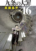 「九条の大罪」16巻