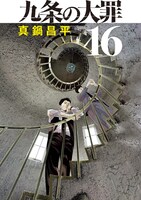 「九条の大罪」16巻