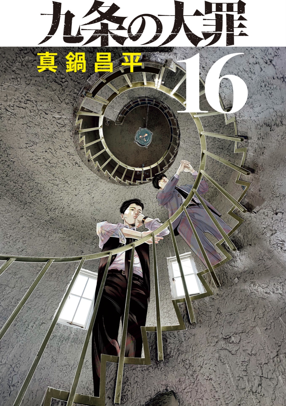 「九条の大罪」16巻