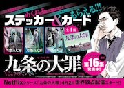 「九条の大罪」16巻発売＆実写ドラマ配信開始を記念したノベルティフェアがスタート