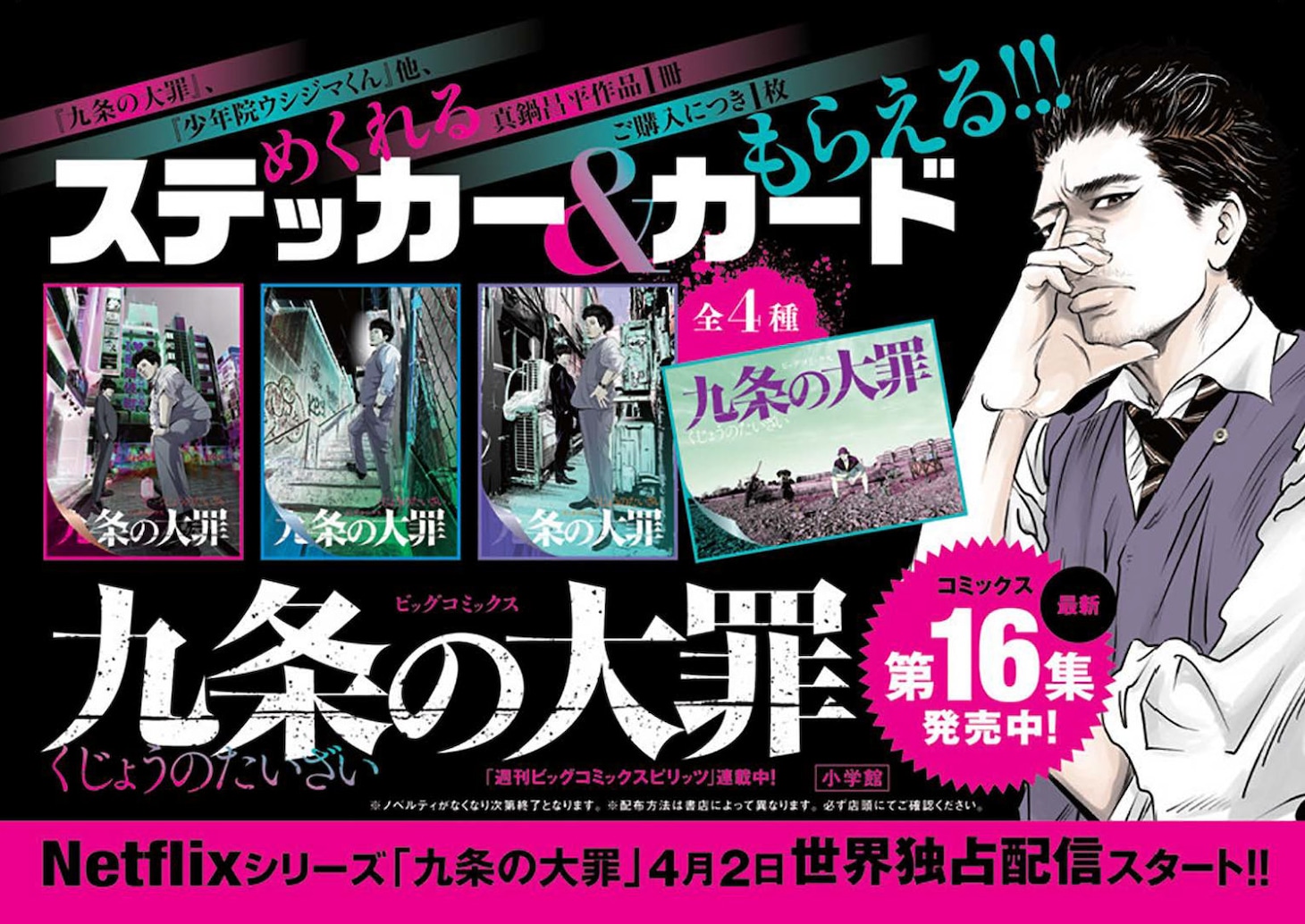 「九条の大罪」ノベルティフェアのバナー