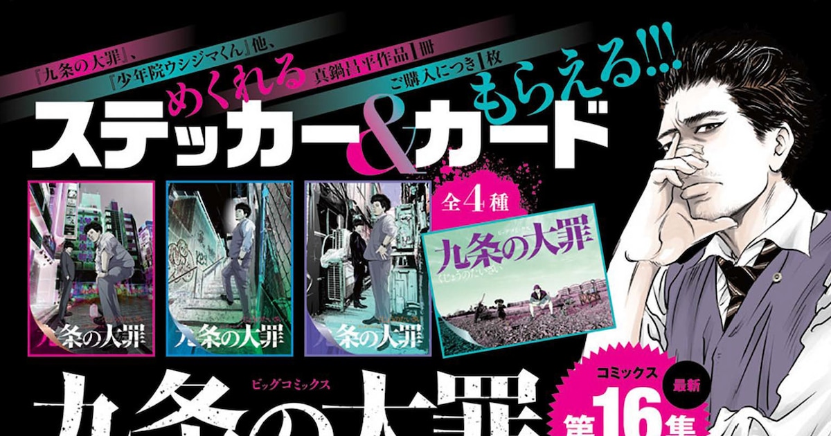 真鍋昌平「九条の大罪」16巻発売＆Netflix実写ドラマ配信開始を記念したノベルティフェア開催中