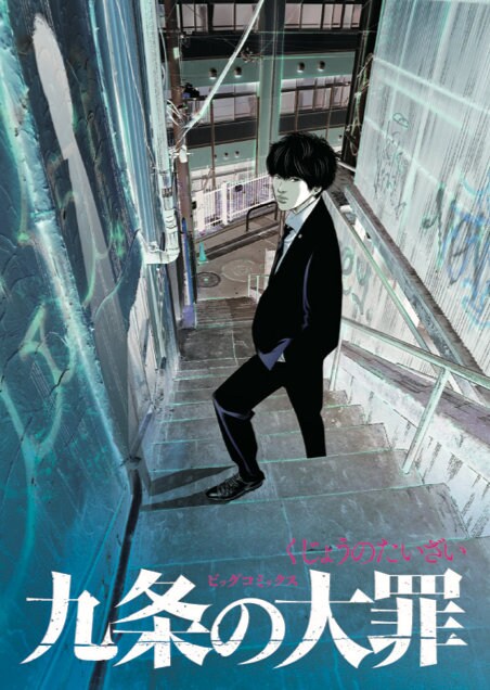 九条の大罪」16巻発売＆実写ドラマ配信開始を記念したノベルティフェア