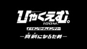 劇場アニメ「ひゃくえむ。」のドキュメンタリー映像「メイキングドキュメンタリー ー真剣（ガチ）になるためー」より (c)魚豊・講談社／『ひゃくえむ。』製作委員会