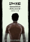 「劇場アニメ『ひゃくえむ。』メイキングドキュメンタリー ー真剣（ガチ）になるためー」ポスタービジュアル (c)魚豊・講談社／『ひゃくえむ。』製作委員会