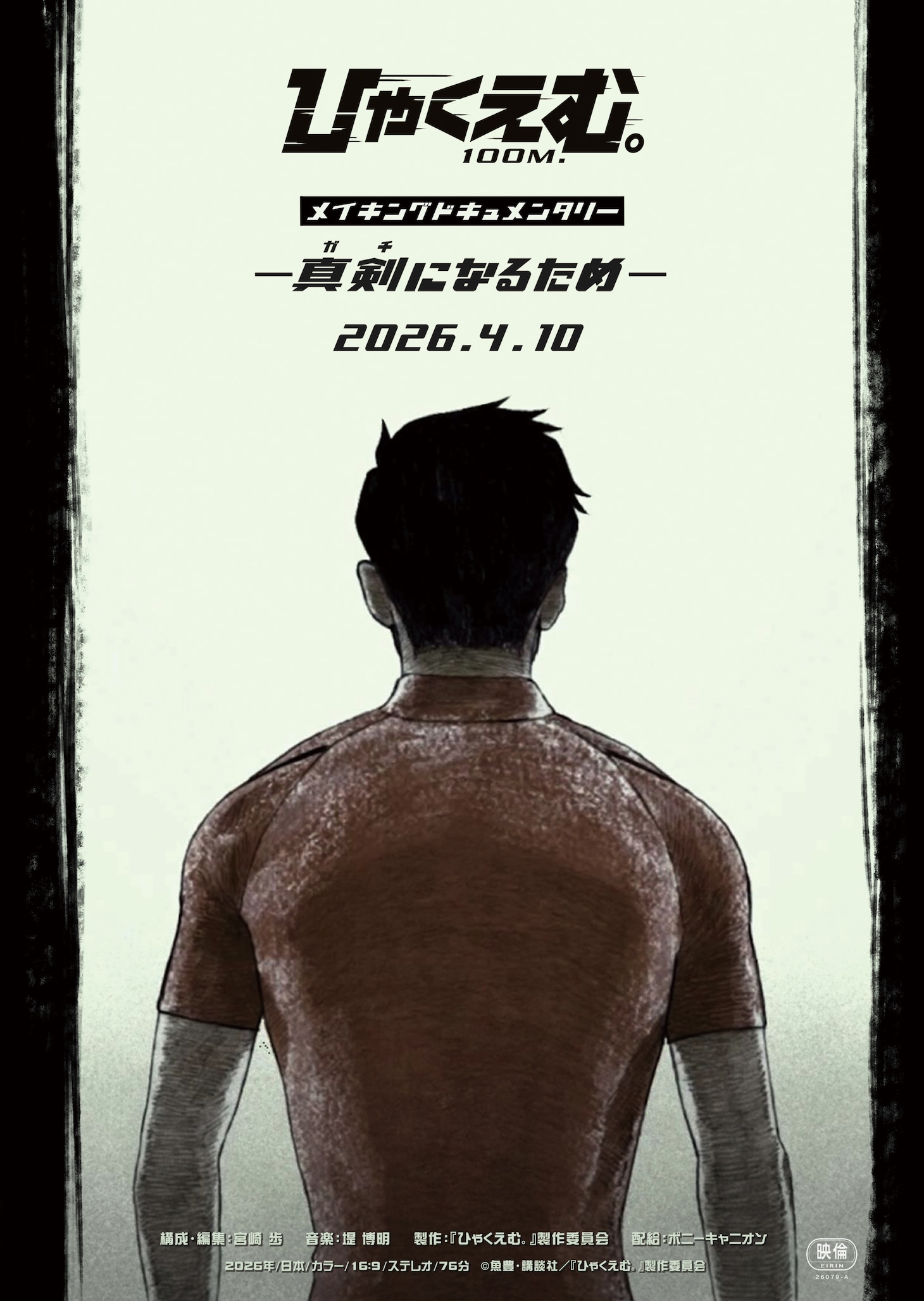 「劇場アニメ『ひゃくえむ。』メイキングドキュメンタリー ー真剣（ガチ）になるためー」ポスタービジュアル (c)魚豊・講談社／『ひゃくえむ。』製作委員会