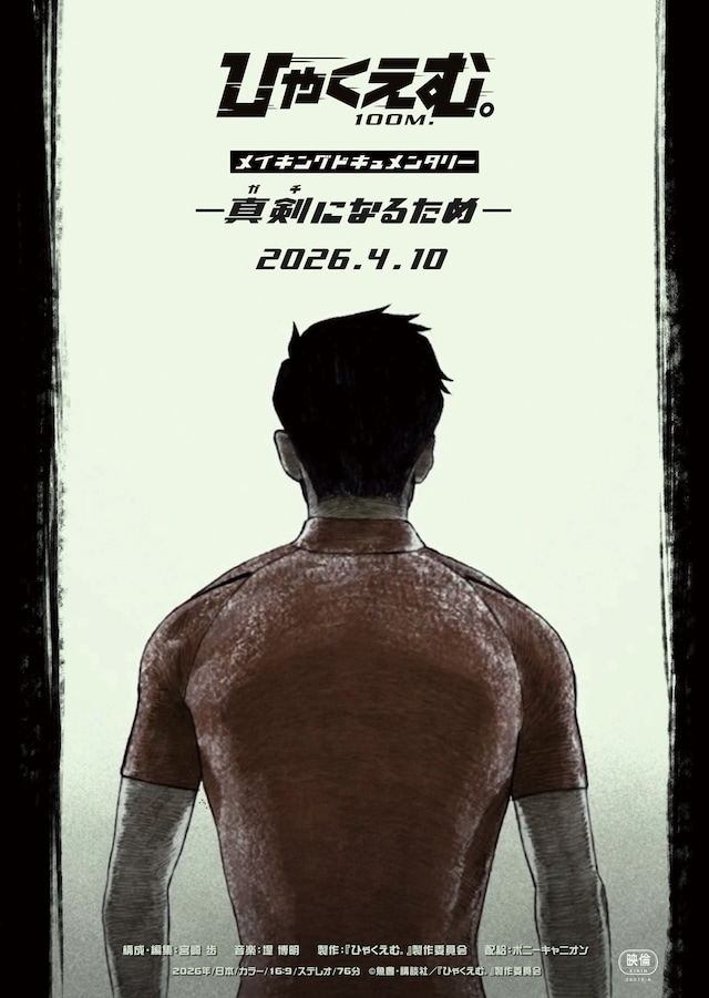 「劇場アニメ『ひゃくえむ。』メイキングドキュメンタリー ー真剣（ガチ）になるためー」ポスタービジュアル (c)魚豊・講談社／『ひゃくえむ。』製作委員会