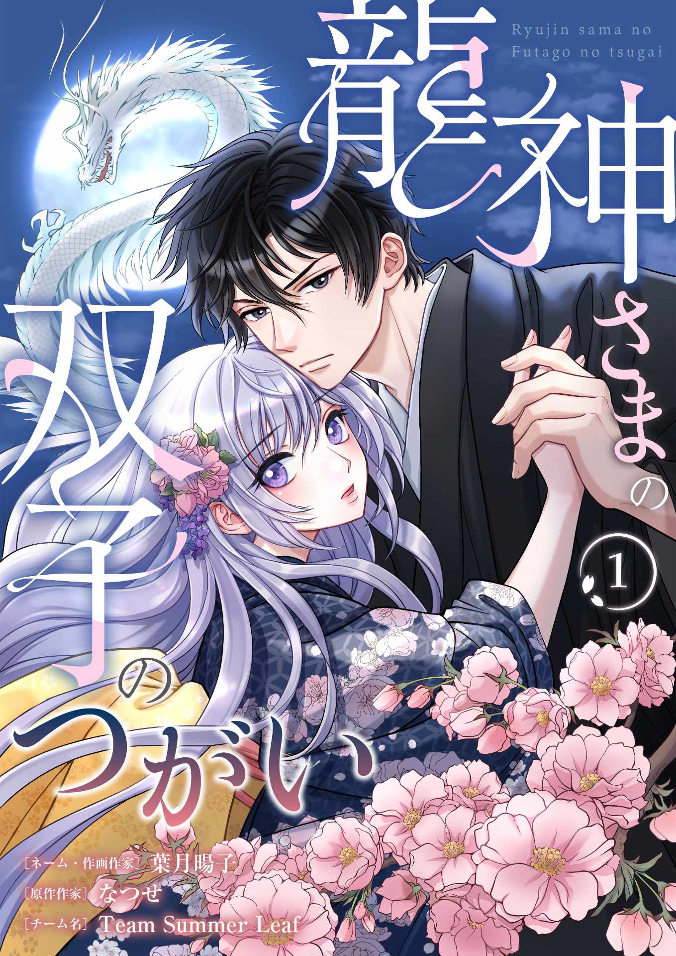 「龍神さまの双子のつがい」ビジュアル