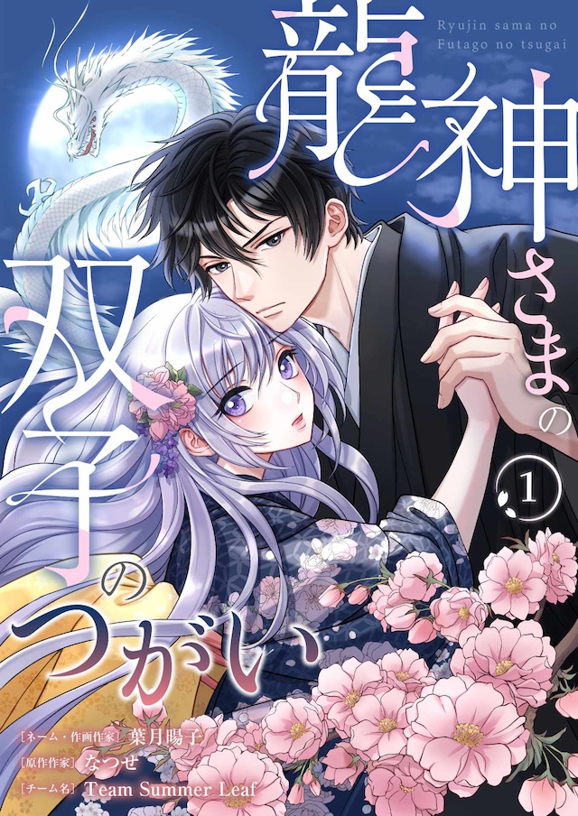 「龍神さまの双子のつがい」ビジュアル