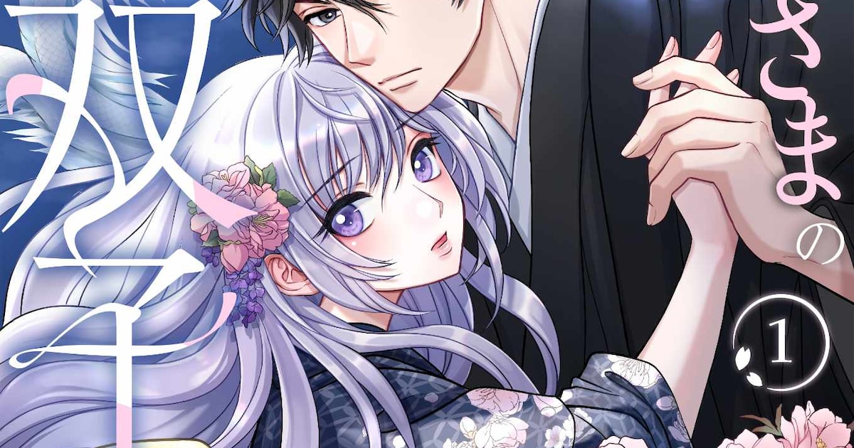 忌み子の少女と次期当主の再会を描く「龍神さまの双子のつがい」、コミックシーモアで新連載スタート