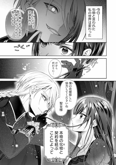 「魔人公爵との秘密の契約～伝説の大悪女の生まれ変わりですが、魔人に溺愛されています～」第1話試し読み