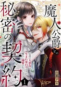 「魔人公爵との秘密の契約～伝説の大悪女の生まれ変わりですが、魔人に溺愛されています～」ビジュアル