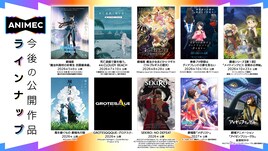 アニメックの作品ラインナップ、劇場版「魔法科高校」「死亡遊戯」などを配給