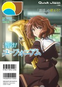 Quick Japan vol.183「響け！ユーフォニアム」の描き下ろしイラストがデザインされたバックカバー