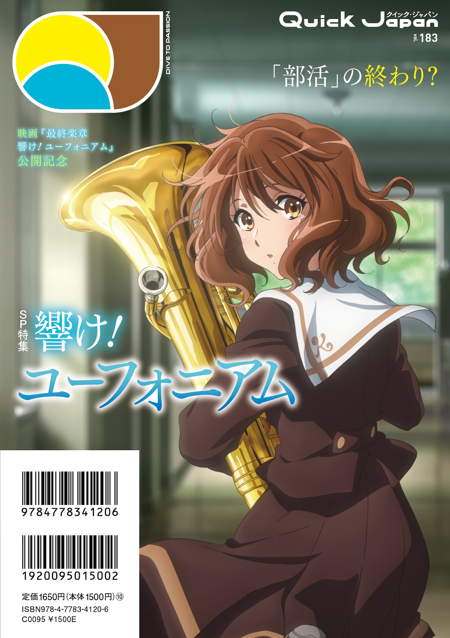 Quick Japan vol.183「響け！ユーフォニアム」の描き下ろしイラストがデザインされたバックカバー