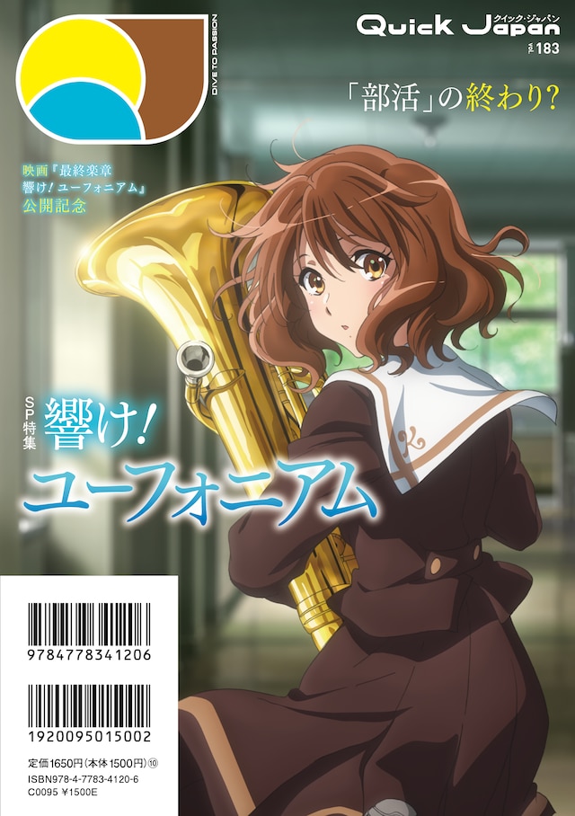 Quick Japan vol.183「響け！ユーフォニアム」の描き下ろしイラストがデザインされたバックカバー