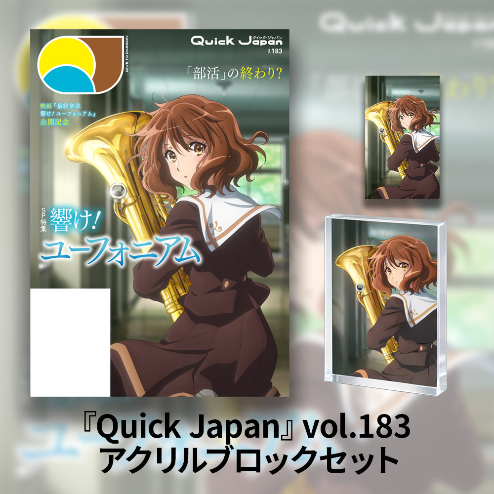 「『最終楽章 響け！ユーフォニアム』特集収録『Quick Japan vol.183』＆アクリルブロック」