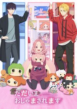 「ただいま、おじゃまされます！」ビジュアル (c)和戸村／シーモアコミックス・アニメ『ただいま、おじゃまされます！』製作委員会