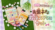 「お菓子な友活ステショセット」