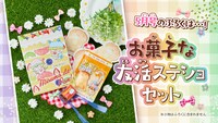 「お菓子な友活ステショセット」