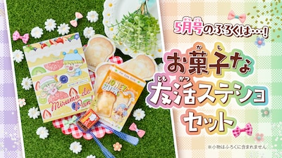 「お菓子な友活ステショセット」