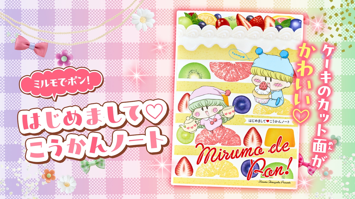 「お菓子な友活ステショセット」の交換ノート