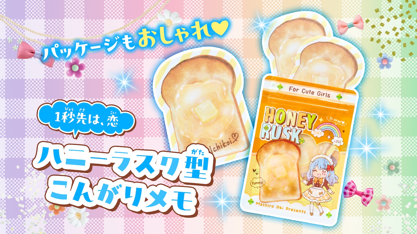 「お菓子な友活ステショセット」の「ハニーラスク型こんがりメモ」