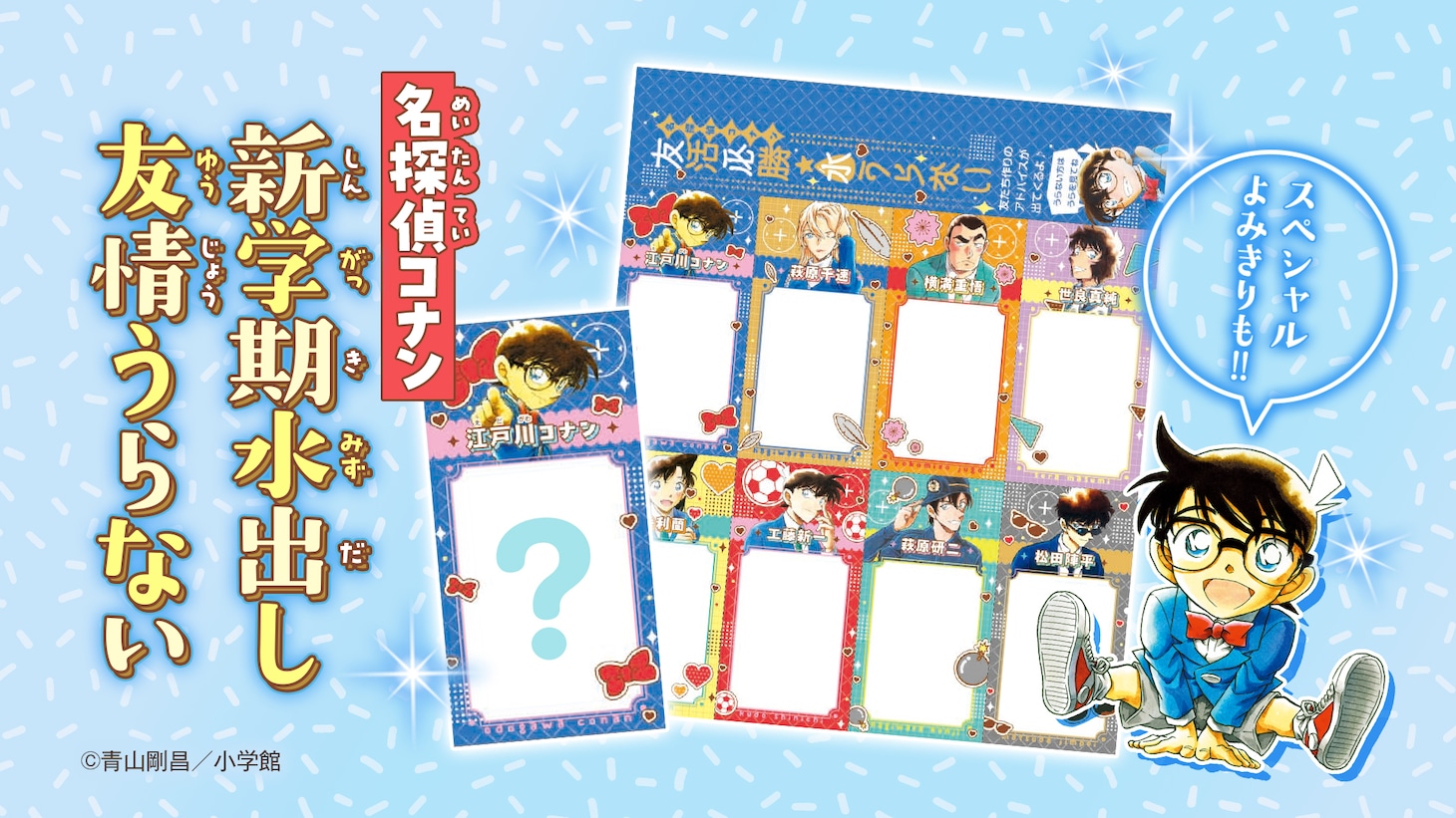 劇場版「名探偵コナン ハイウェイの堕天使」より、水につけると浮かび上がる「新学期水出し友情うらない」