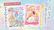「おねがいアイプリ」ミニファンブックとカード