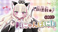「にゃんぱに！」バナー