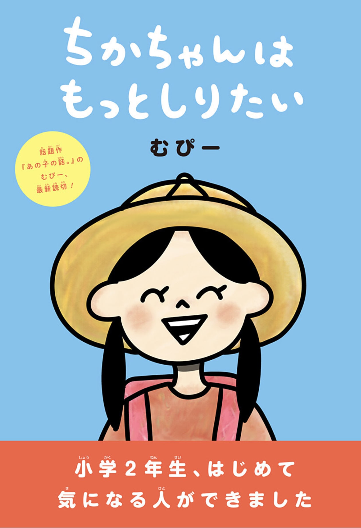 隣の席の男子に恋する少女の前に、謎の生物が現れる「ちかちゃんはもっとしりたい」