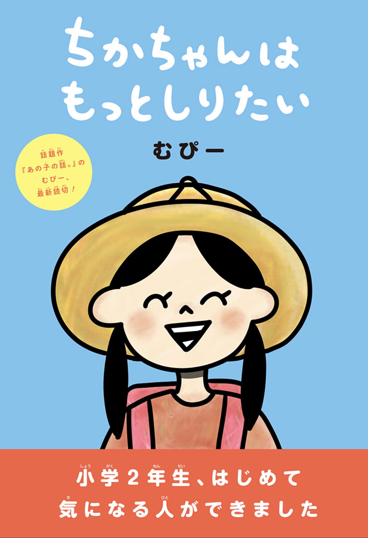「ちかちゃんはもっとしりたい」扉ページ (c)むぴー/集英社