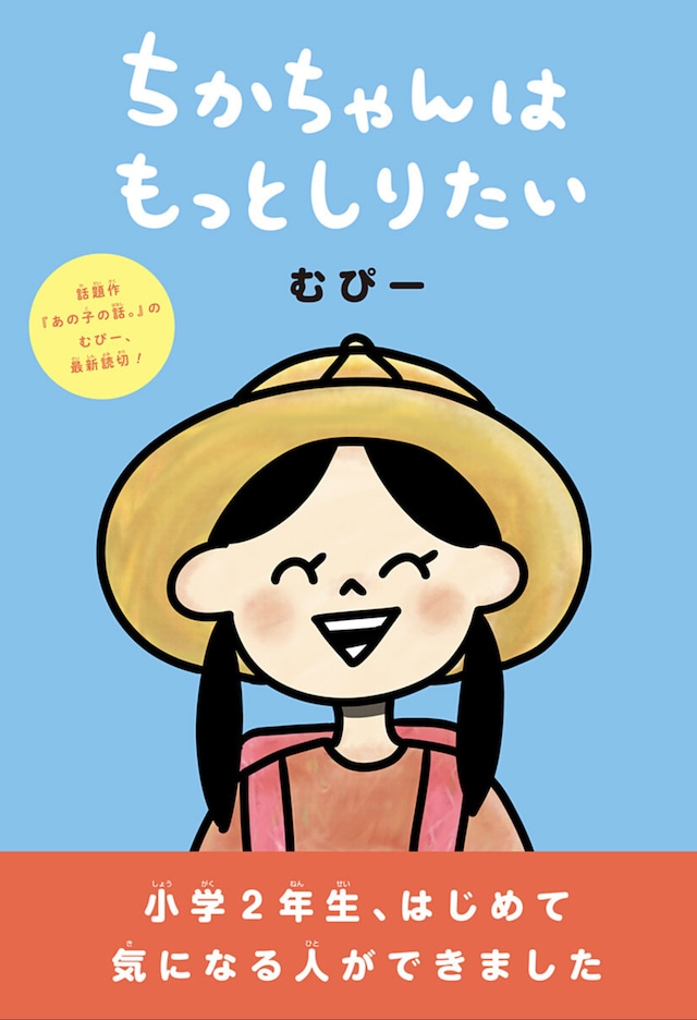 「ちかちゃんはもっとしりたい」扉ページ (c)むぴー/集英社