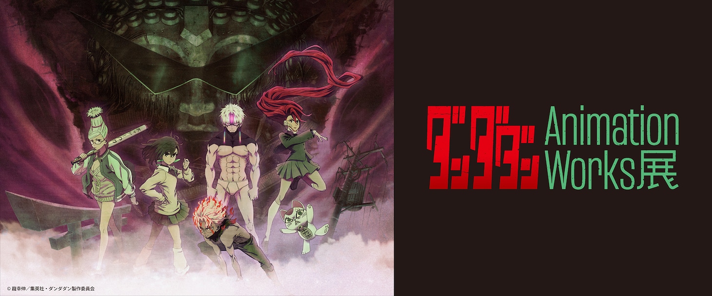 「ダンダダン Animation Works展」ビジュアル