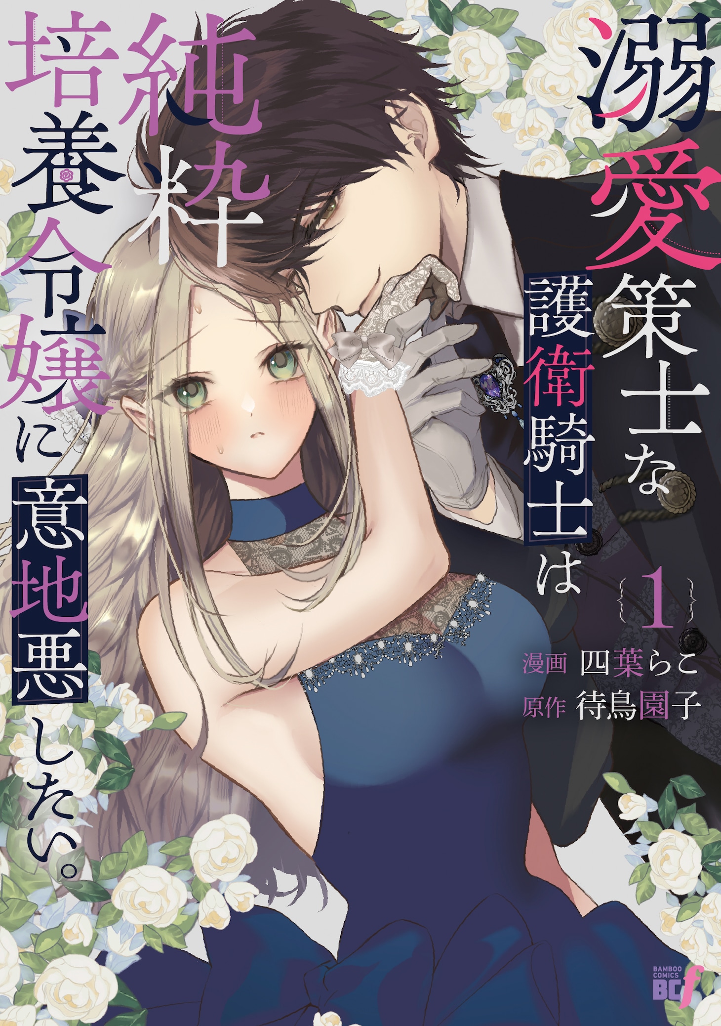 「溺愛策士な護衛騎士は純粋培養令嬢に意地悪したい。」1巻