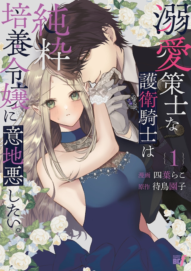 「溺愛策士な護衛騎士は純粋培養令嬢に意地悪したい。」1巻
