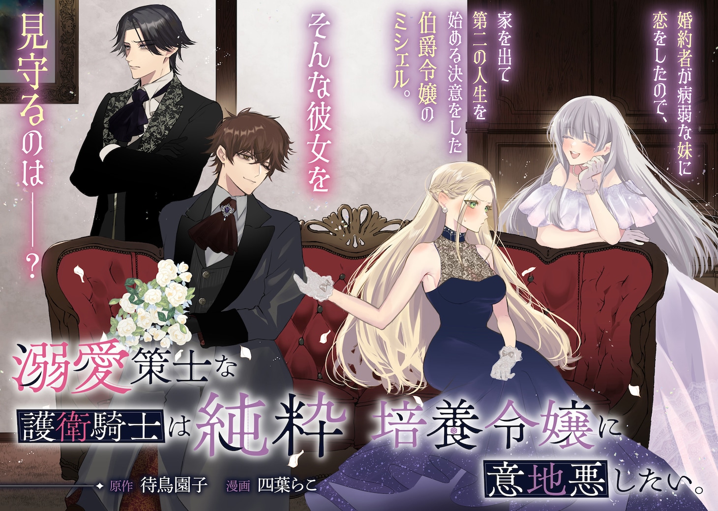 「溺愛策士な護衛騎士は純粋培養令嬢に意地悪したい。」試し読み（2/8）